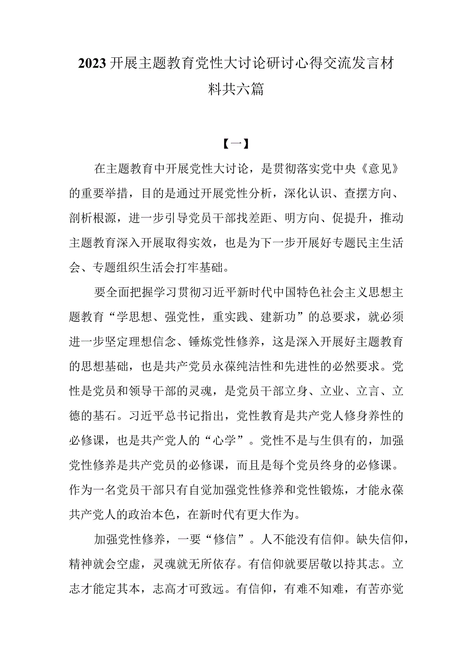 2023开展主题教育党性大讨论研讨心得交流发言材料共六篇.docx_第1页