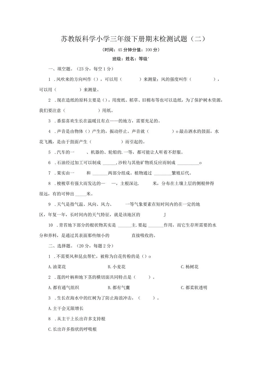 2023年苏教版科学小学三年级下册期末检测试题附答案二.docx_第1页