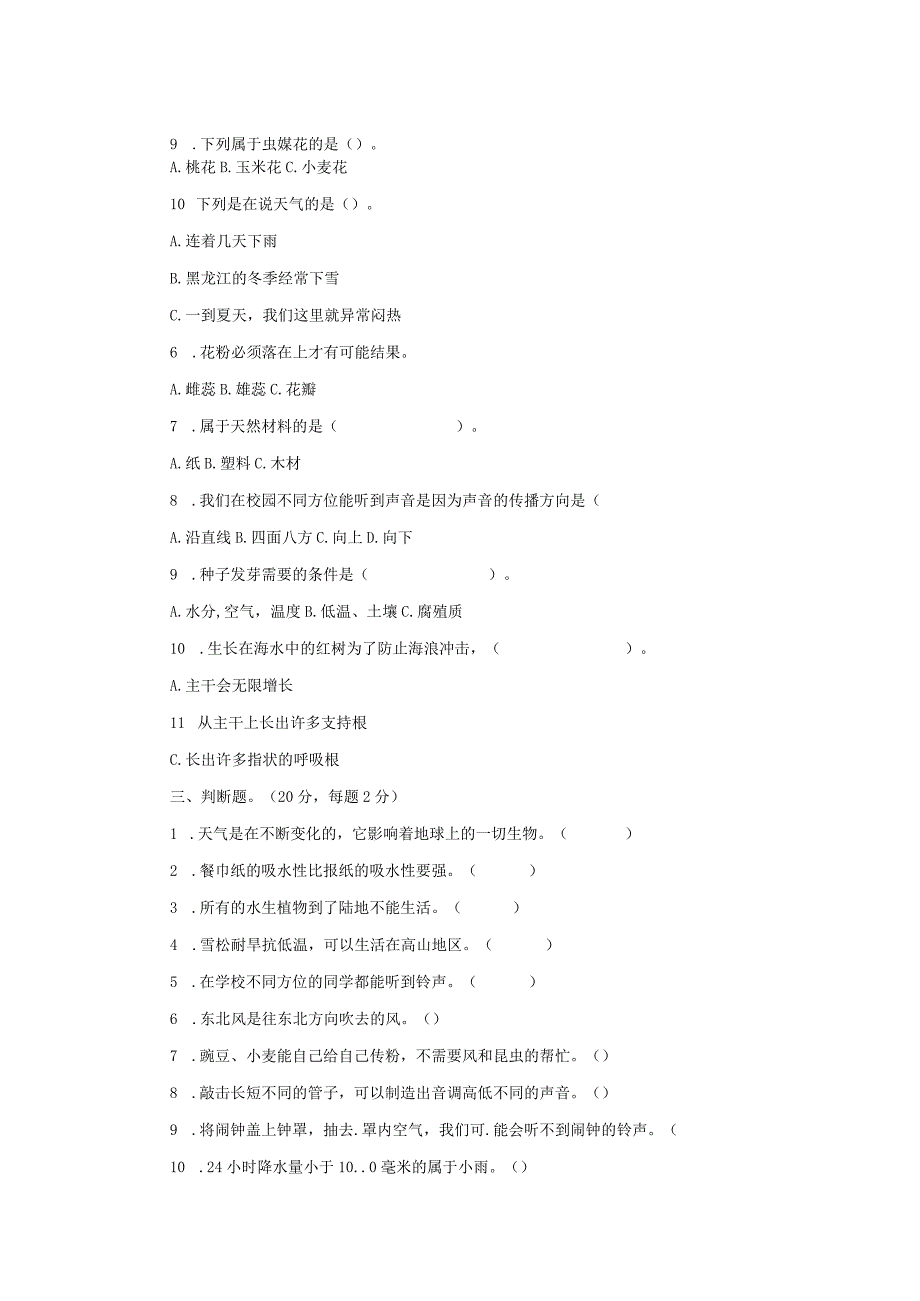 2023年苏教版科学小学三年级下册期末检测试题附答案二.docx_第2页