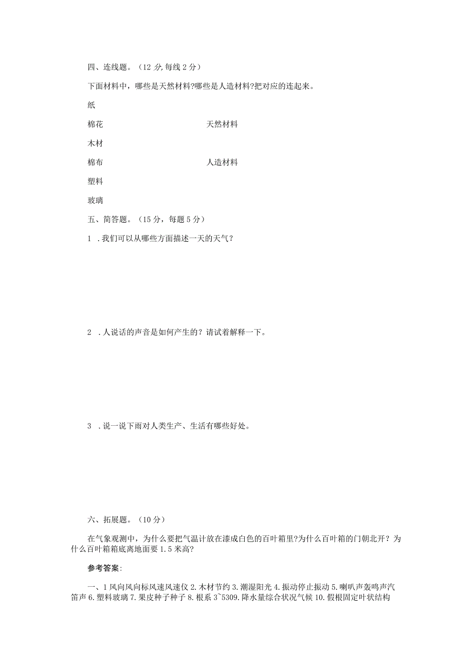 2023年苏教版科学小学三年级下册期末检测试题附答案二.docx_第3页