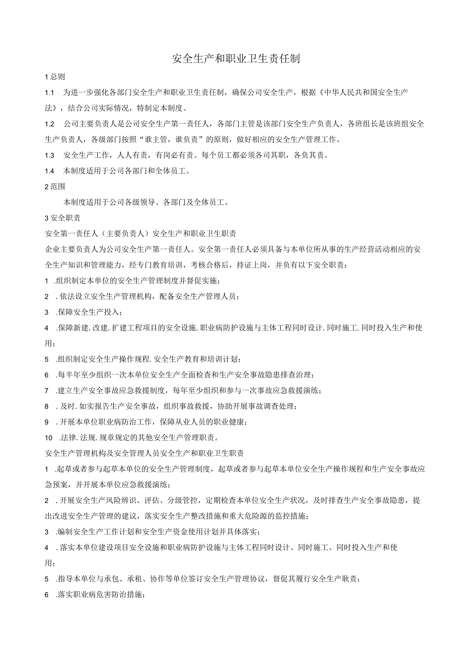 3 安全生产和职业卫生责任制.docx_第1页