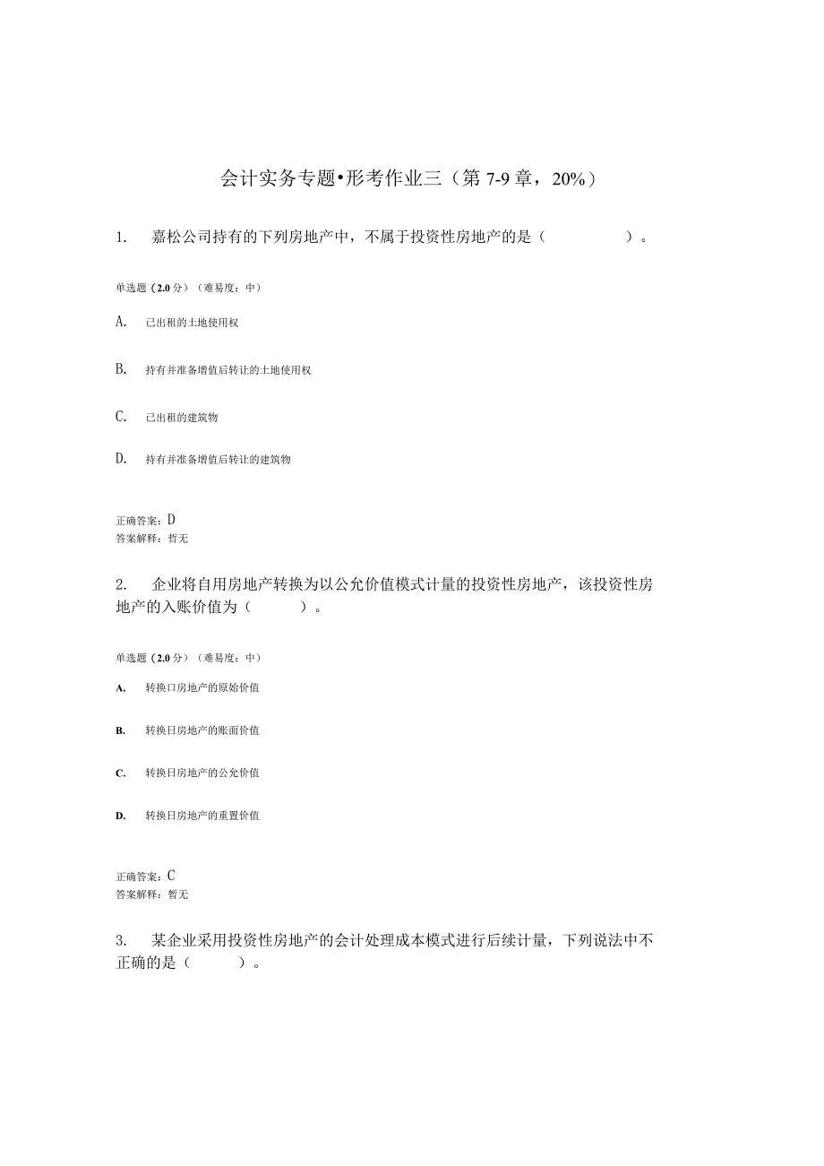 2023春国开会计实务专题形考任务3题库1及答案.docx_第1页