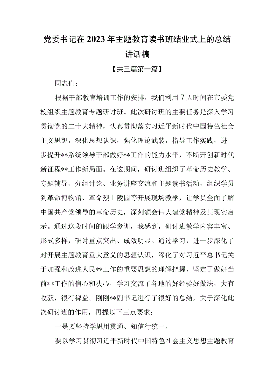 3篇党委书记在2023年主题教育读书班结业式上的总结讲话稿.docx_第1页