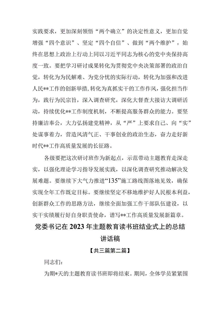 3篇党委书记在2023年主题教育读书班结业式上的总结讲话稿.docx_第3页