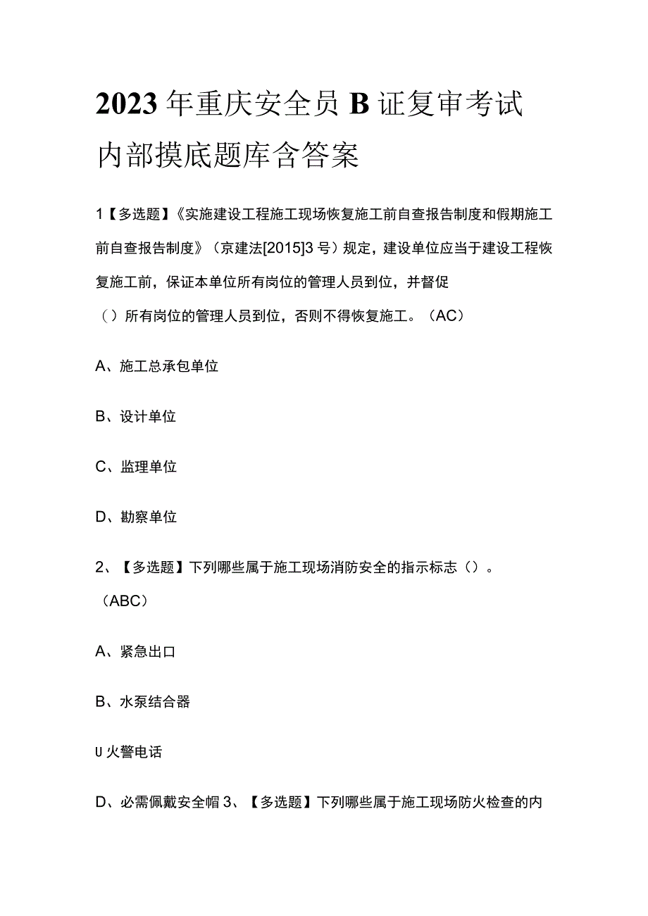 2023年重庆安全员B证复审考试内部摸底题库含答案.docx_第1页