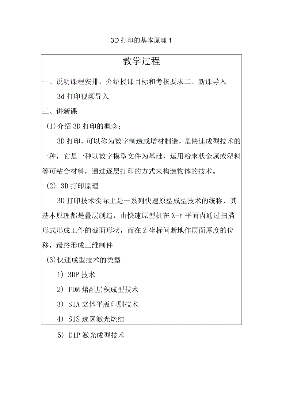 3D打印的基本原理1公开课教案教学设计课件.docx_第1页