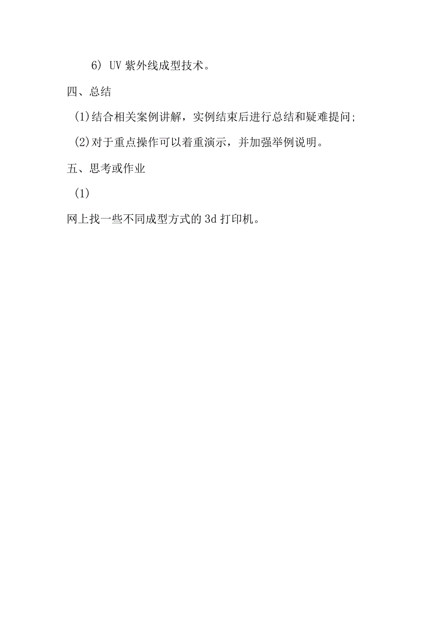 3D打印的基本原理1公开课教案教学设计课件.docx_第2页