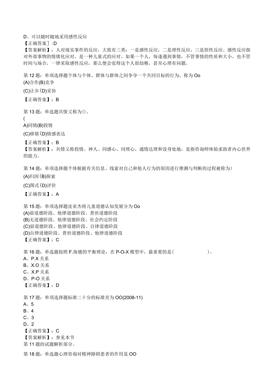 2023心理咨询师基础知识冲刺押题1.docx_第3页