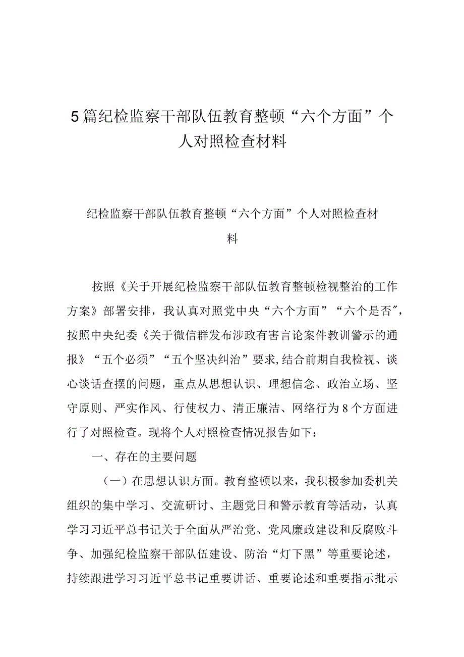 5篇纪检监察干部队伍教育整顿六个方面个人对照检查材料.docx_第1页