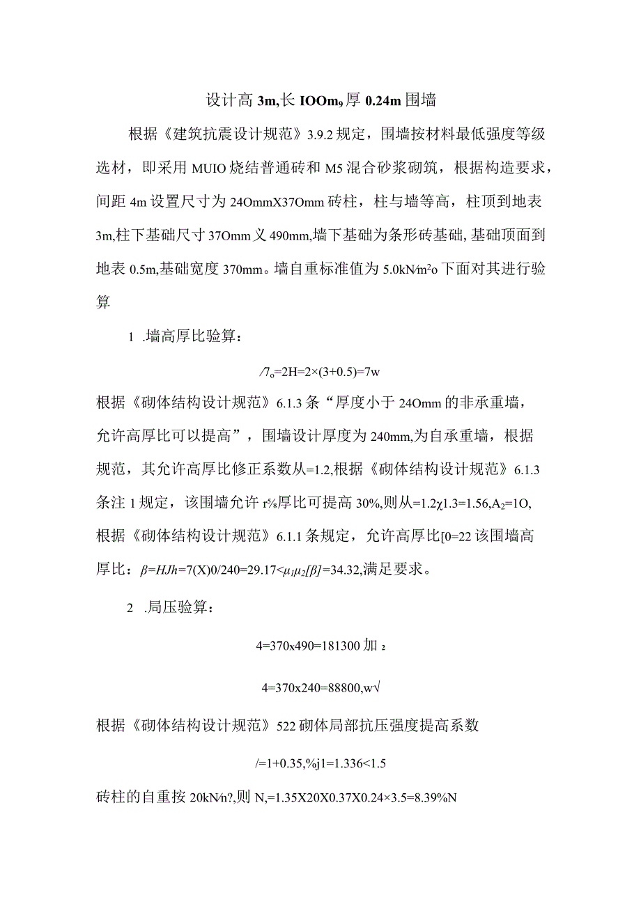 30m围墙计算书.docx_第1页