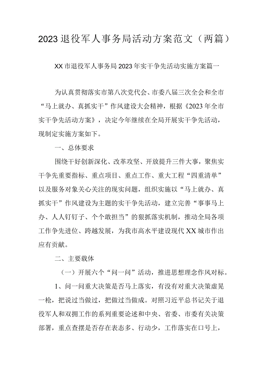 2023退役军人事务局活动方案范文两篇.docx_第1页