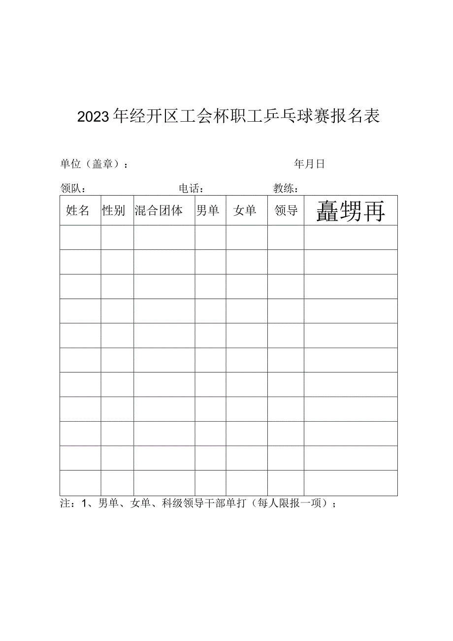 2023年经开区工会杯职工乒乓球赛报名表.docx_第1页