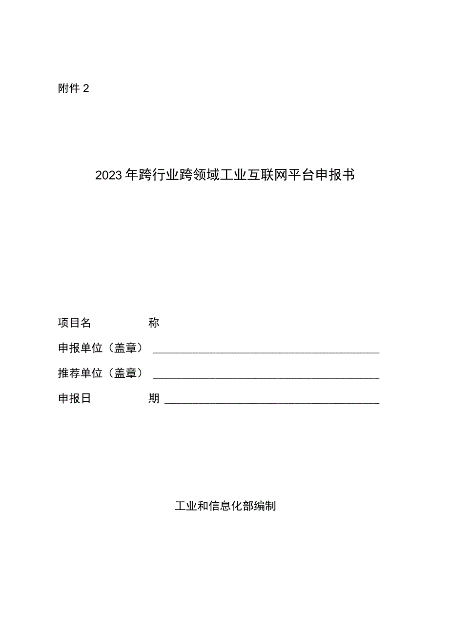 2023年跨行业跨领域工业互联网平台申报书.docx_第1页