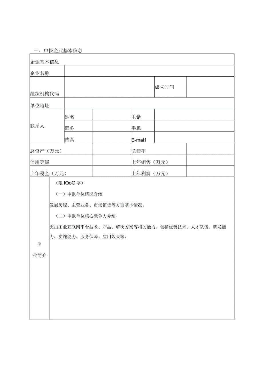 2023年跨行业跨领域工业互联网平台申报书.docx_第2页