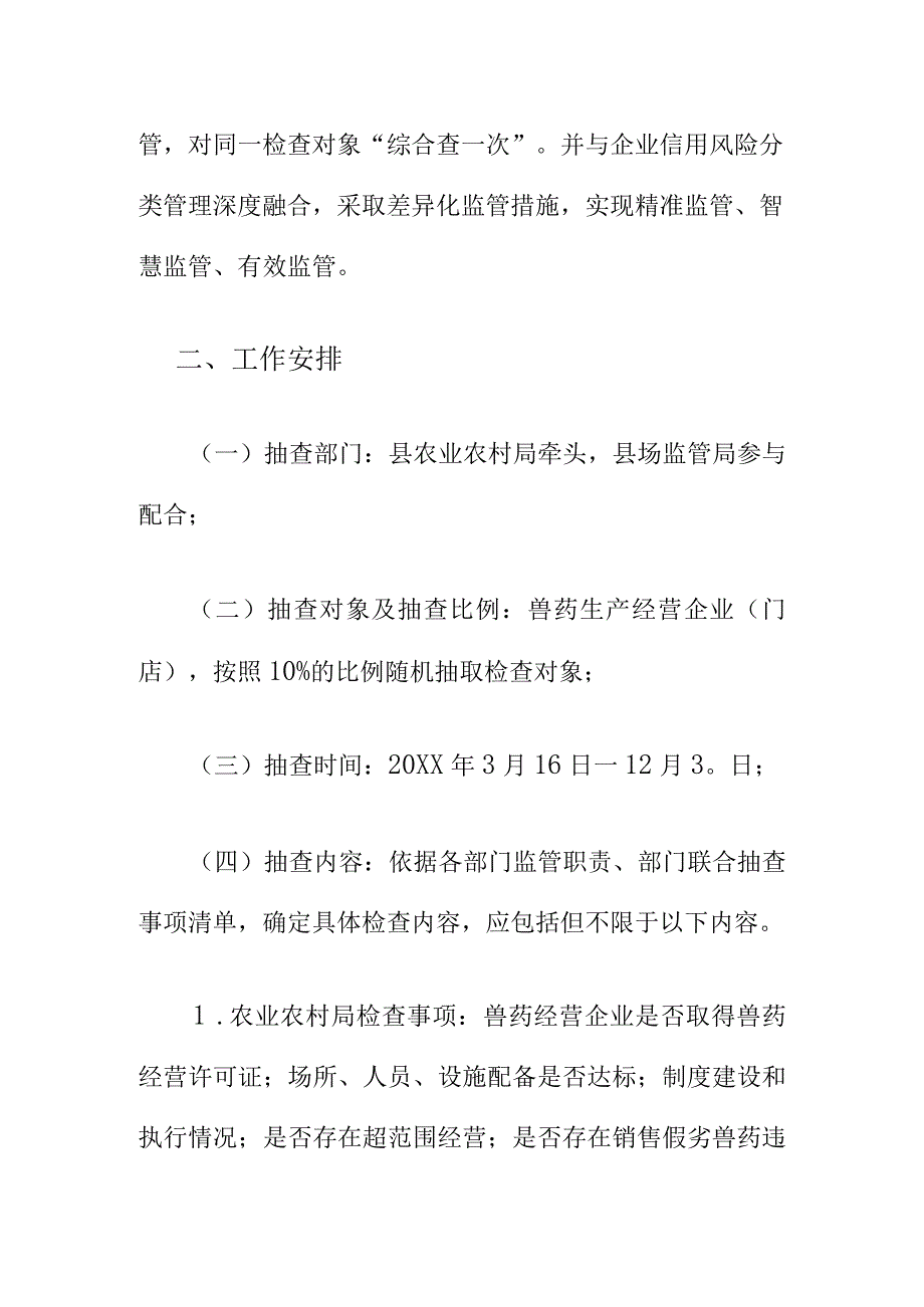 20XX年度县农业农村领域部门联合双随机抽查工作实施方案.docx_第2页