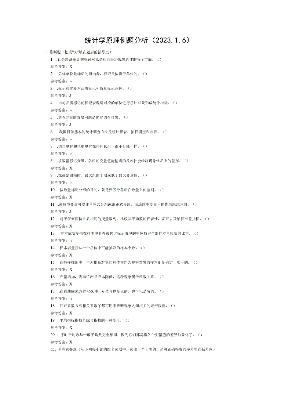 2023统计学原理期末考试复习题库.docx_第1页