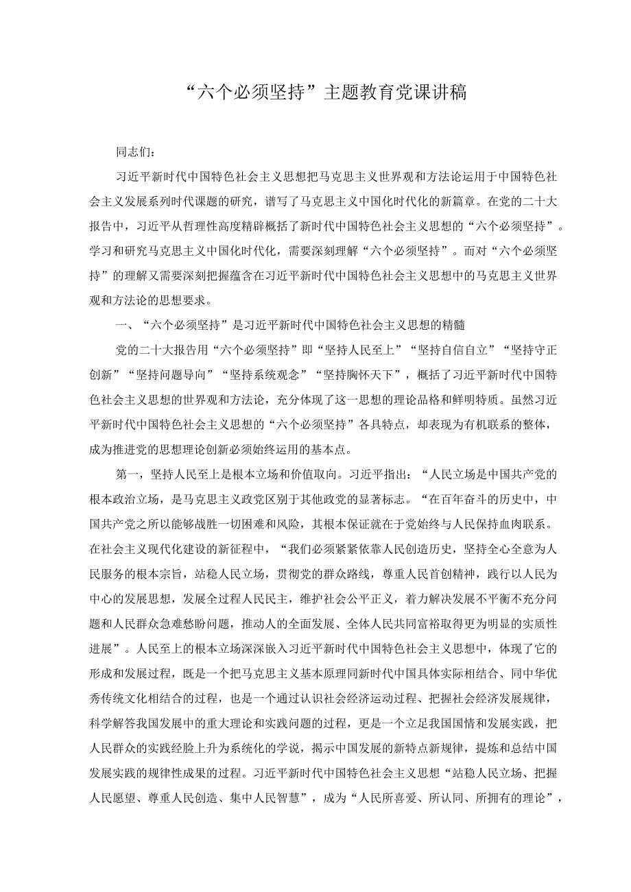 2篇2023年六个必须坚持主题教育党课讲稿.docx_第1页