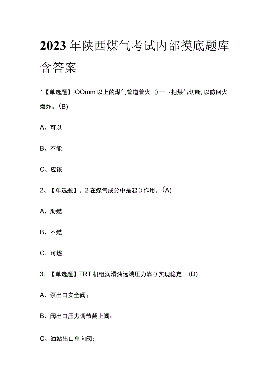 2023年陕西煤气考试内部摸底题库含答案.docx_第1页