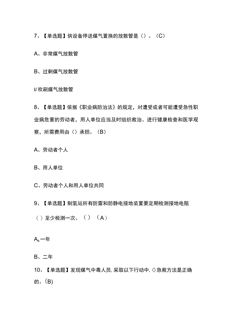 2023年陕西煤气考试内部摸底题库含答案.docx_第3页