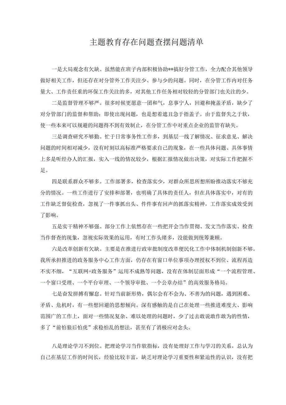 2篇2023年主题教育存在问题查摆问题清单附主题教育研讨发言稿.docx_第1页