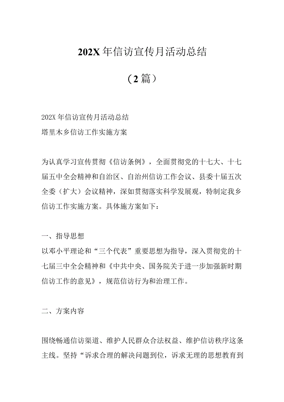 2篇202X年信访宣传月活动总结.docx_第1页