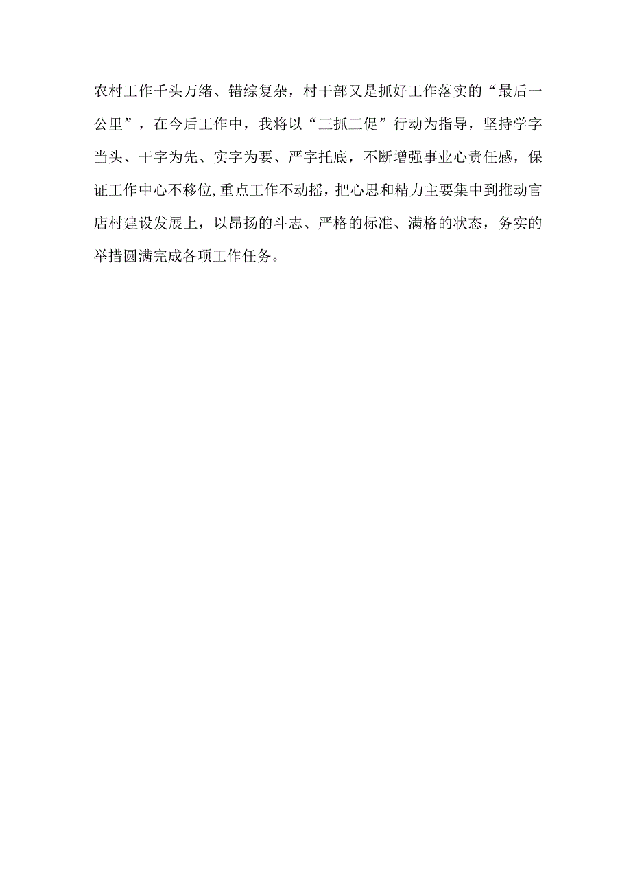 3篇村党支部书记三抓三促行动进行时心得体会范文.docx_第3页