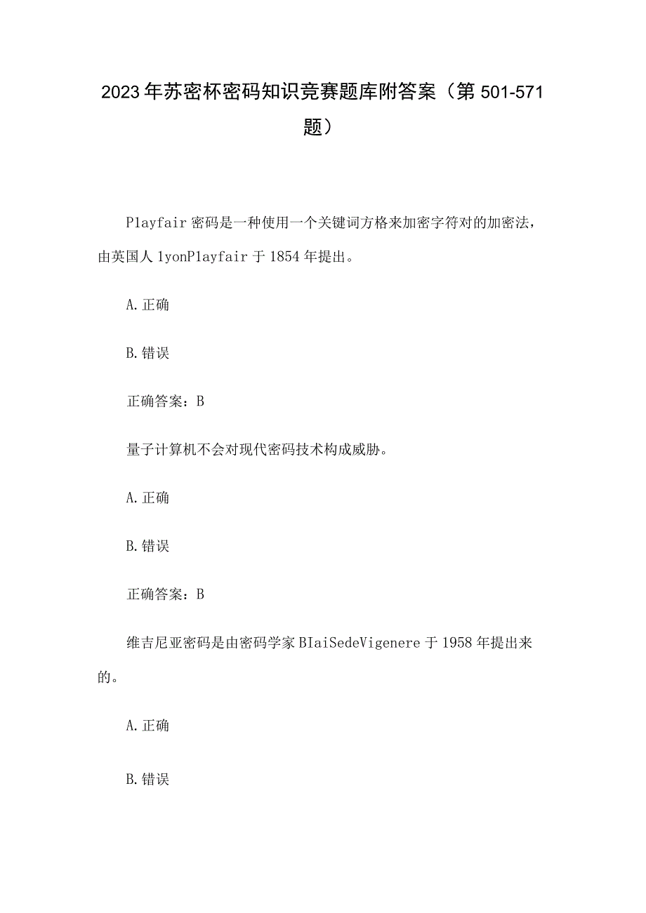 2023年苏密杯密码知识竞赛题库附答案第501571题.docx_第1页