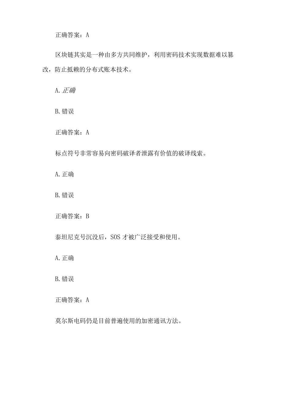 2023年苏密杯密码知识竞赛题库附答案第501571题.docx_第2页