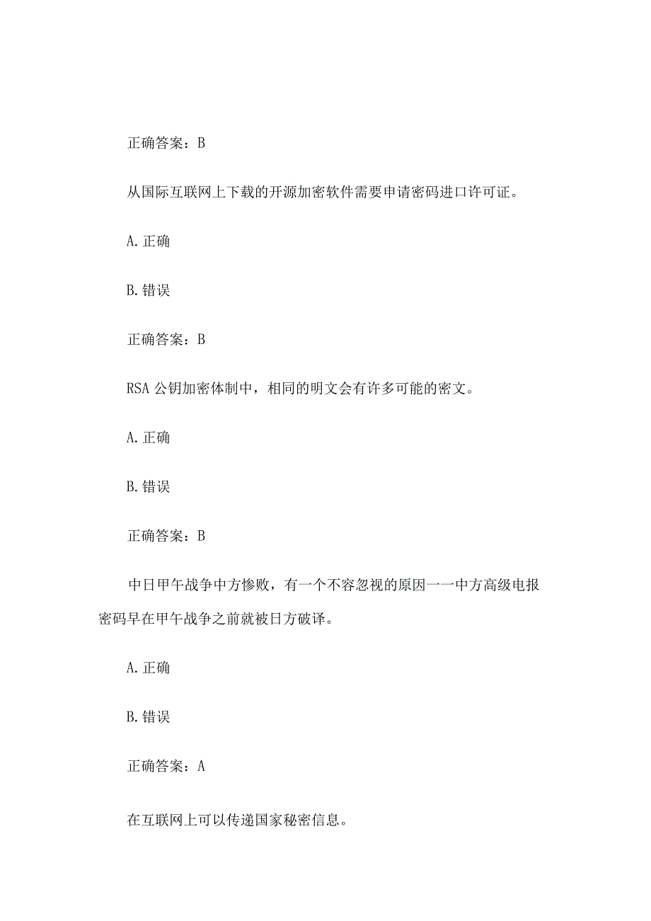 2023年苏密杯密码知识竞赛题库附答案第501571题.docx_第3页