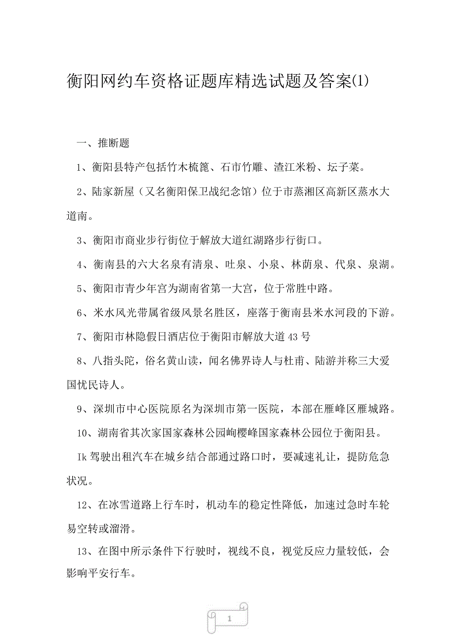 2023年衡阳网约车资格证题库精选试题及答案1.docx_第1页