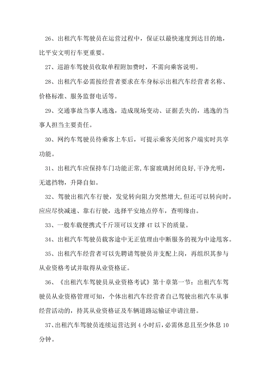 2023年衡阳网约车资格证题库精选试题及答案1.docx_第3页