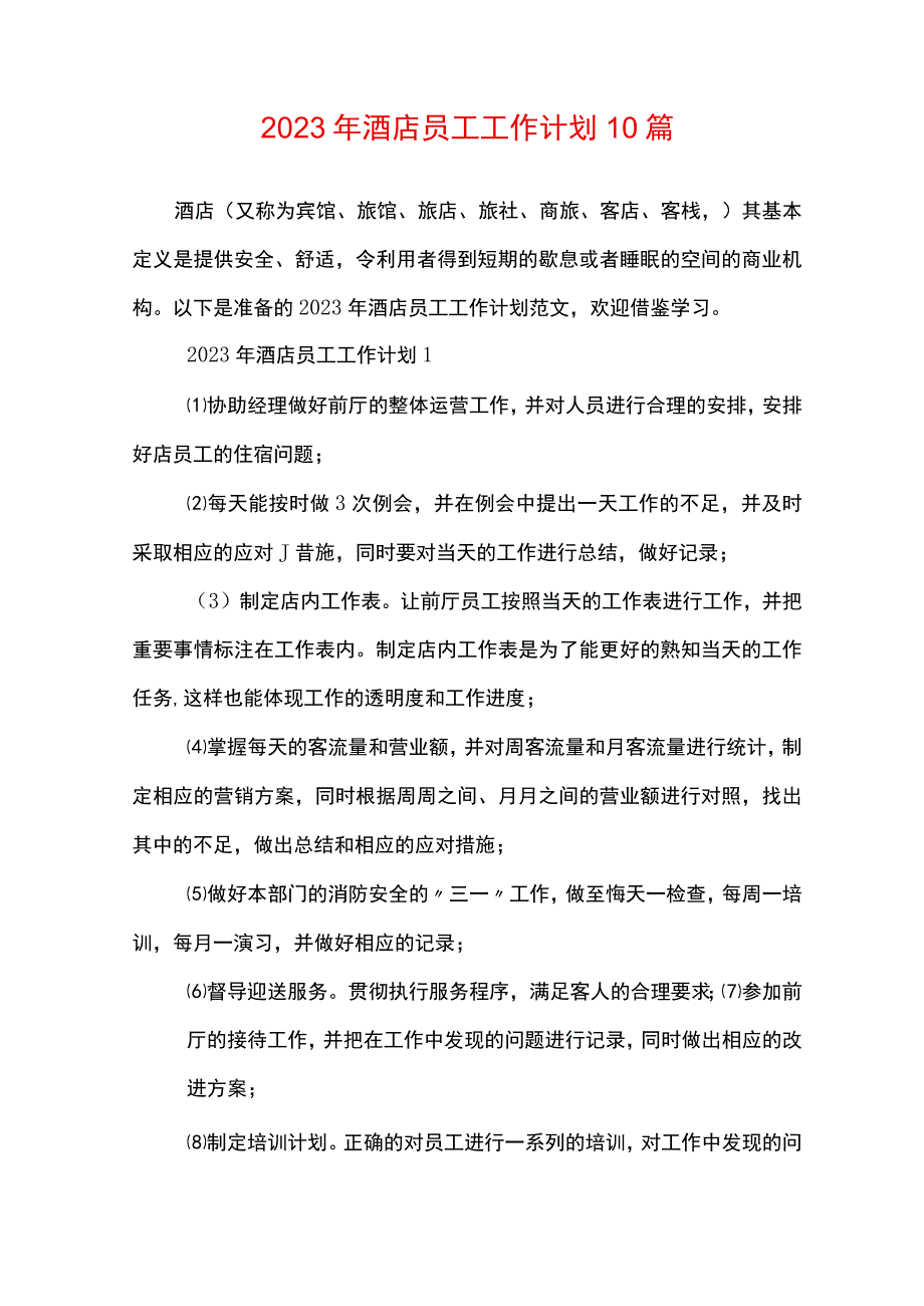 2023年酒店员工工作计划10篇.docx_第1页