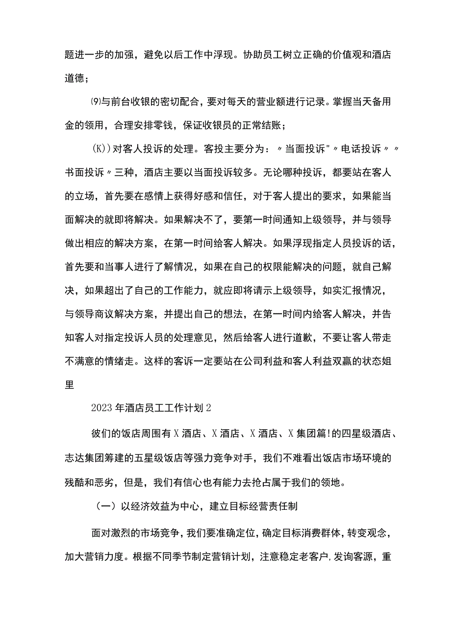 2023年酒店员工工作计划10篇.docx_第2页