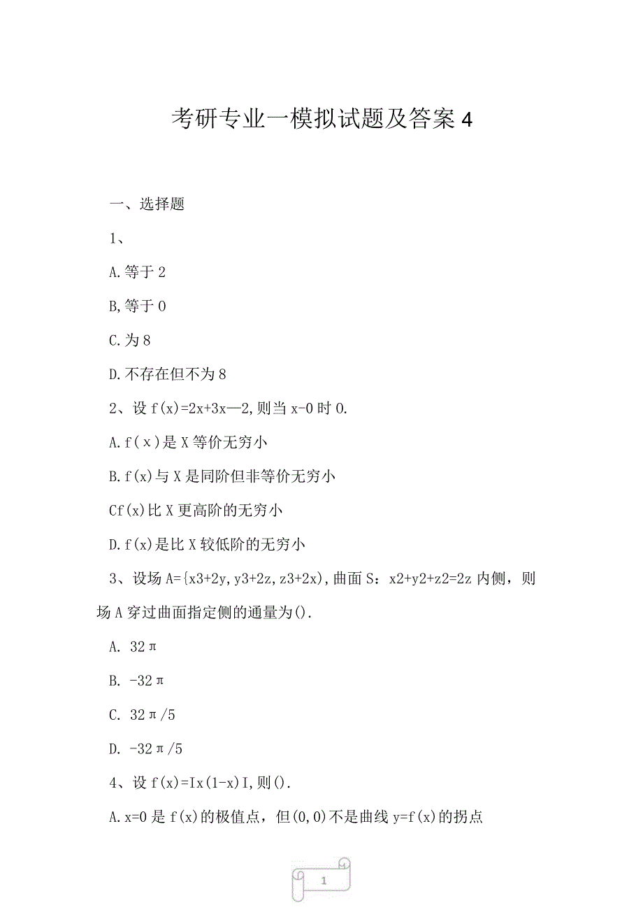 2023年考研专业一模拟试题及答案4.docx_第1页