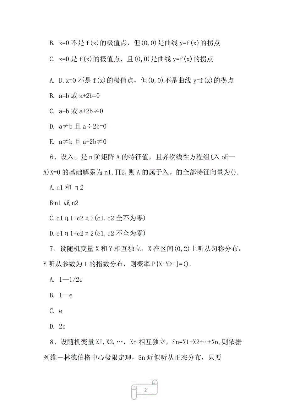 2023年考研专业一模拟试题及答案4.docx_第2页