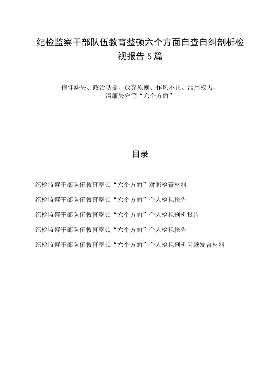 2023纪检监察干部队伍教育整顿六个方面自查自纠报告对照剖析检视检查党性分析材料5篇.docx_第1页