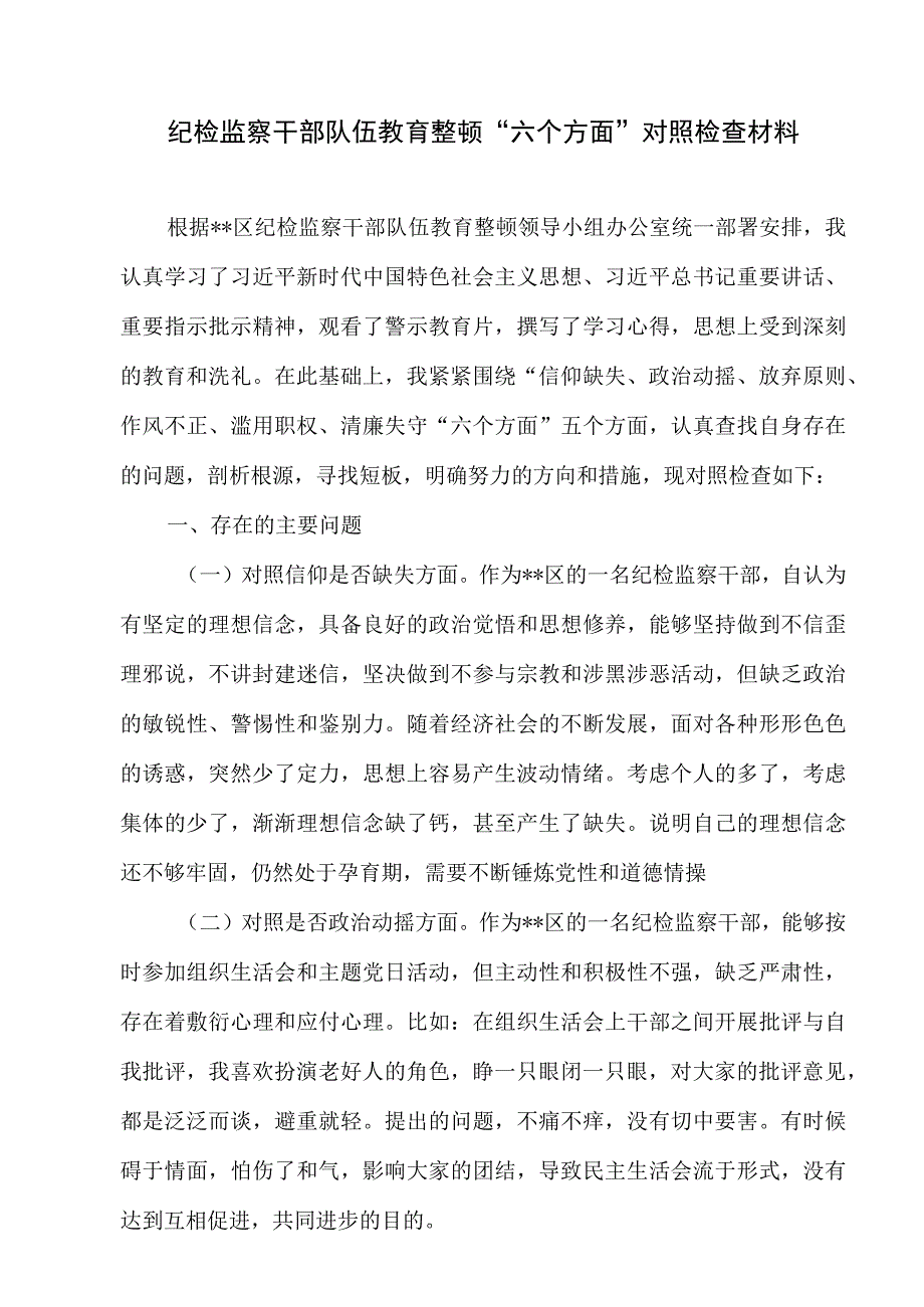 2023纪检监察干部队伍教育整顿六个方面自查自纠报告对照剖析检视检查党性分析材料5篇.docx_第2页