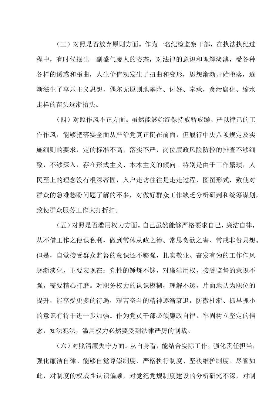 2023纪检监察干部队伍教育整顿六个方面自查自纠报告对照剖析检视检查党性分析材料5篇.docx_第3页