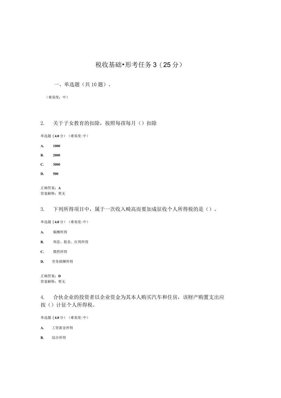 2023春国开税收基础形考任务3题库3及答案.docx_第1页