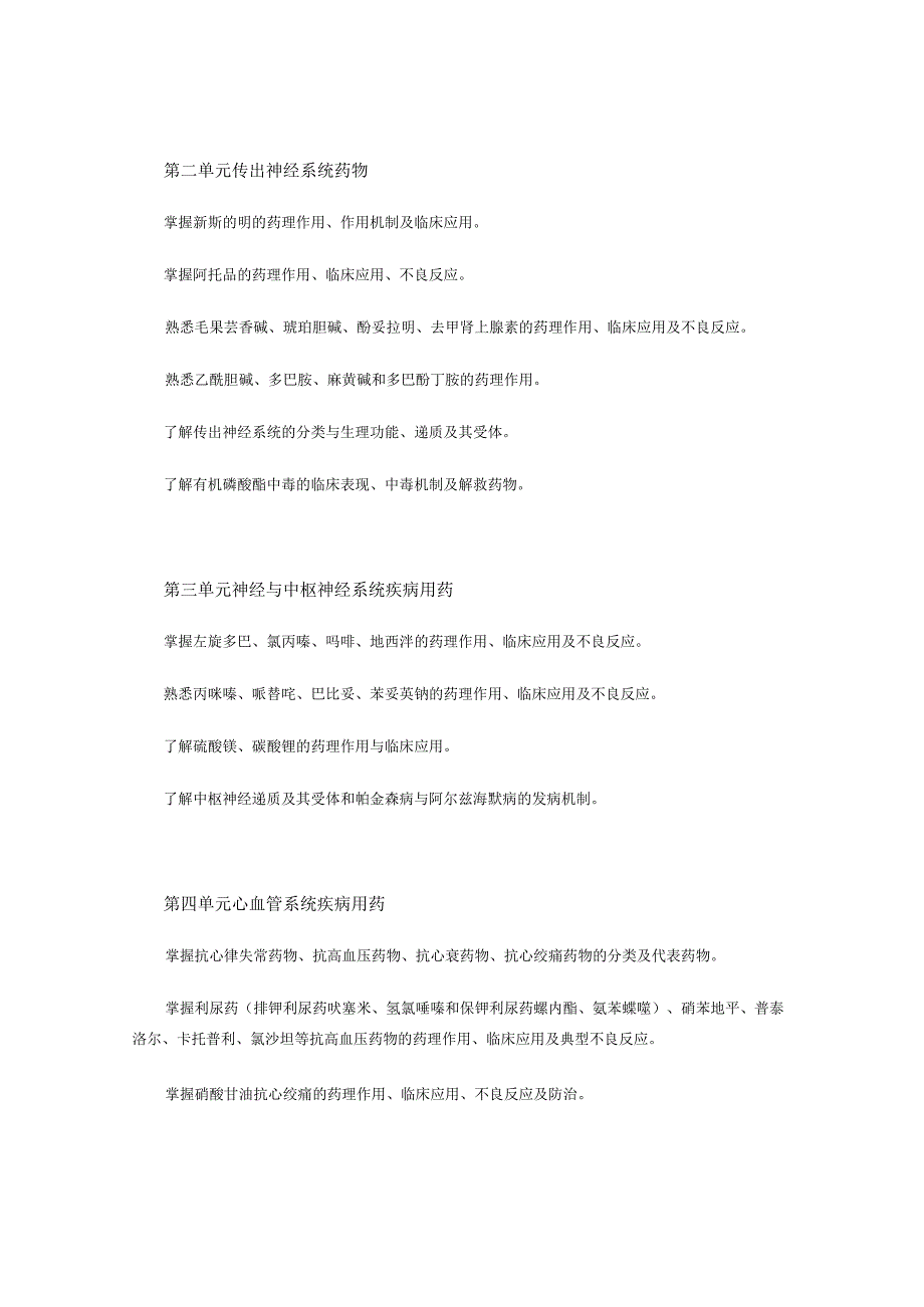 2023版安徽省药学专业中初级资格考试大纲 药学部分 药学专业知识一 主管药师.docx_第2页