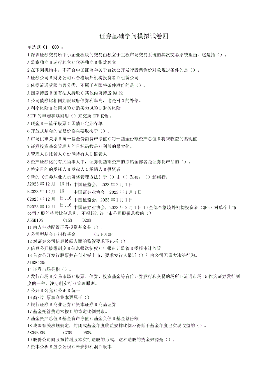 2023证券基础知识第四套模拟卷.docx_第1页