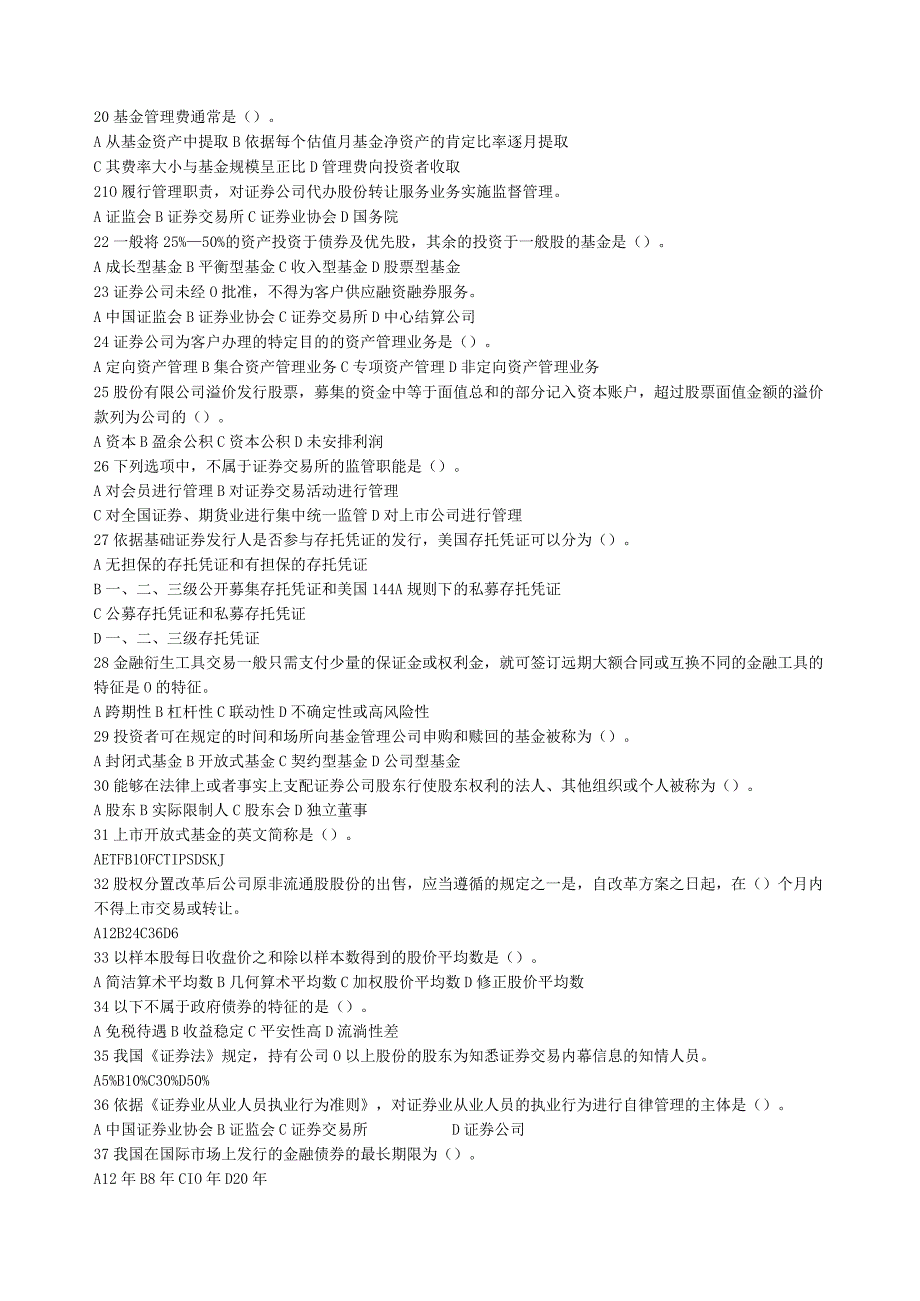 2023证券基础知识第四套模拟卷.docx_第2页