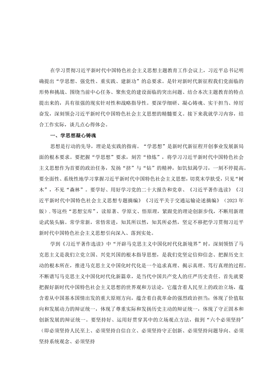 2篇2023年学思想强党性重实践建新功主题教育心得体会.docx_第1页