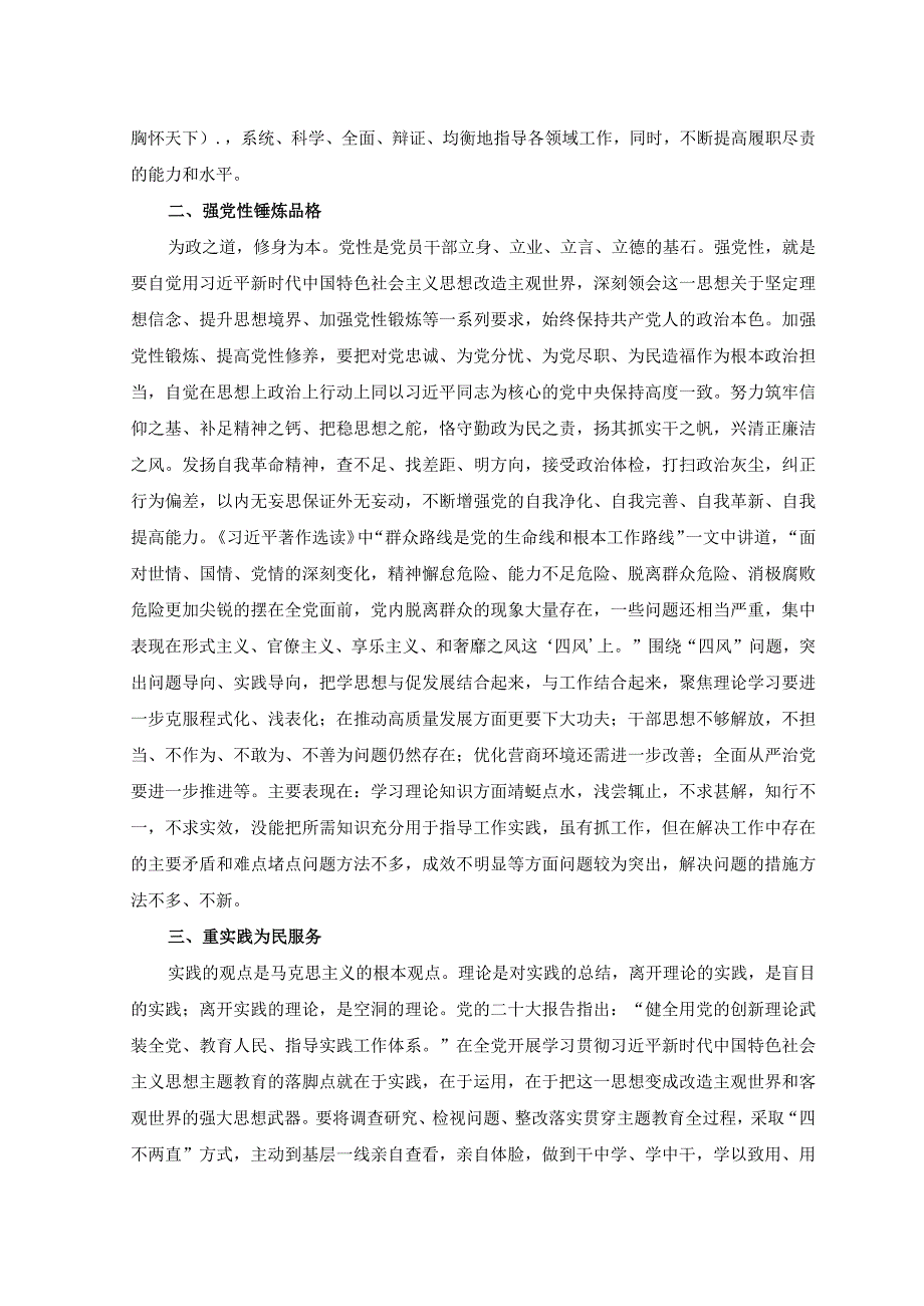 2篇2023年学思想强党性重实践建新功主题教育心得体会.docx_第2页