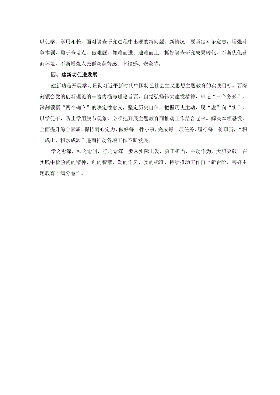 2篇2023年学思想强党性重实践建新功主题教育心得体会.docx_第3页