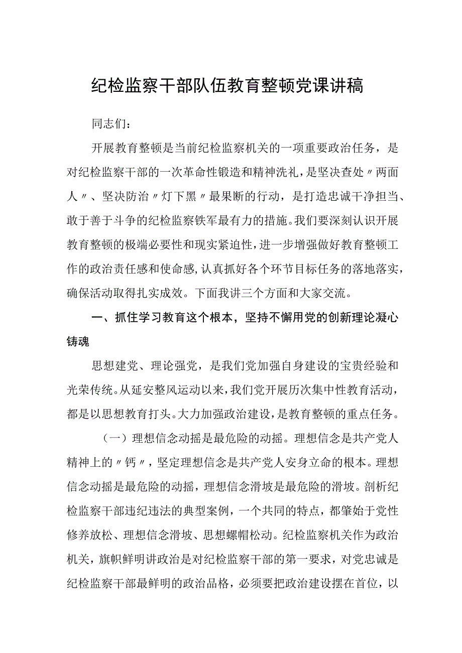 3篇精选纪检监察干部队伍教育整顿党课讲稿范文.docx_第1页