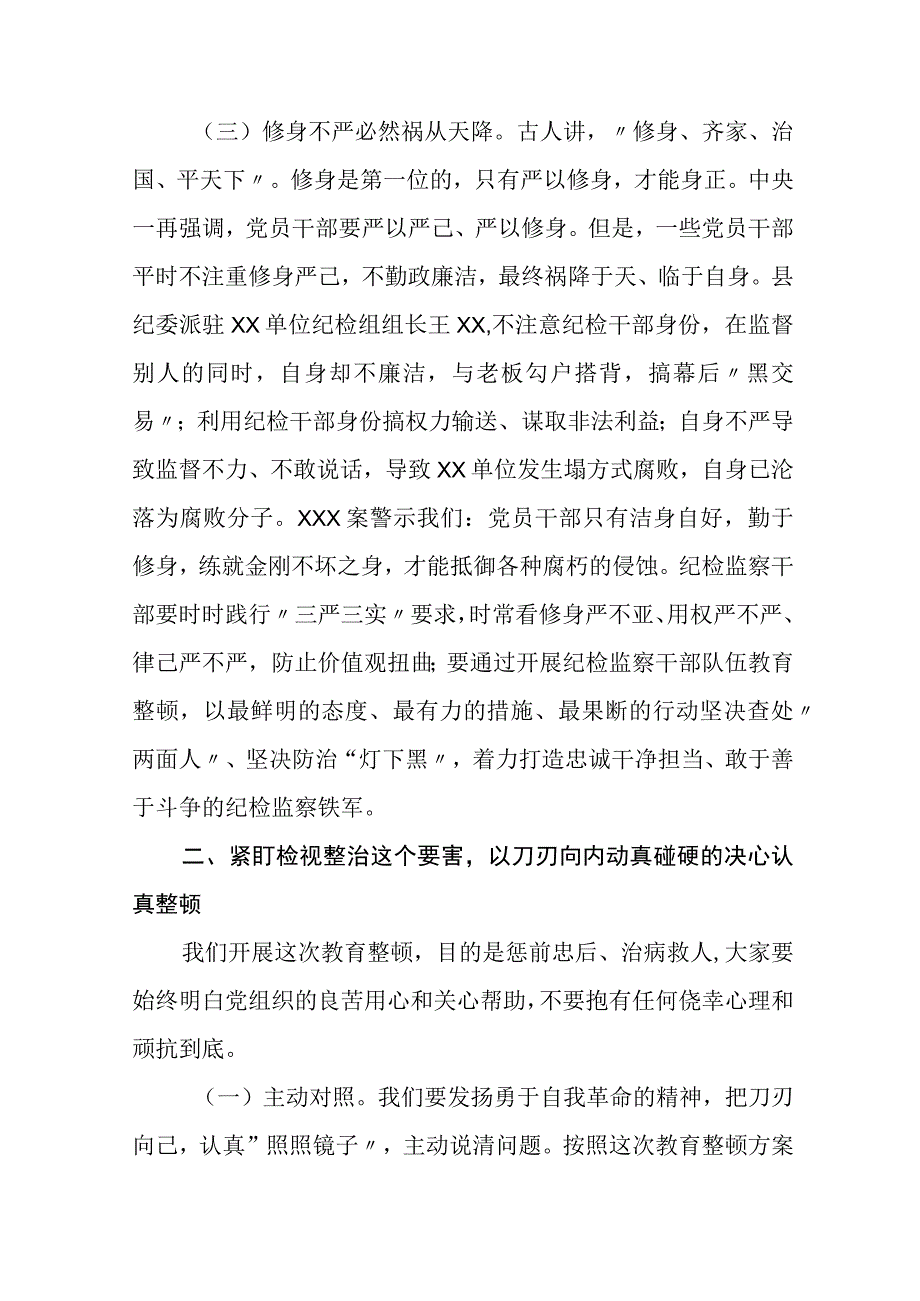 3篇精选纪检监察干部队伍教育整顿党课讲稿范文.docx_第3页