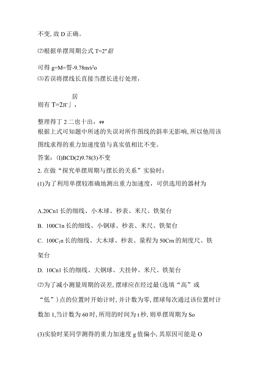 5 实验 用单摆测量重力加速度公开课教案教学设计课件资料.docx_第2页