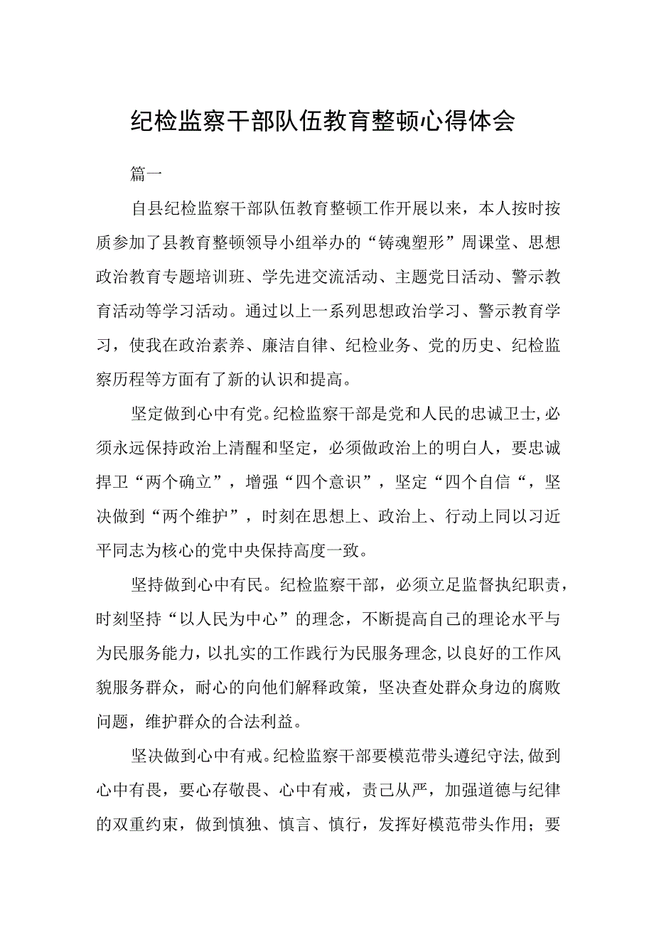 3篇精选纪检监察干部队伍教育整顿心得体会.docx_第1页