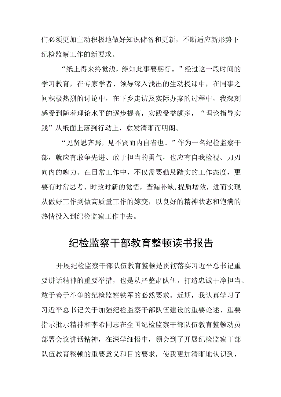 3篇精选纪检监察干部队伍教育整顿心得体会.docx_第3页